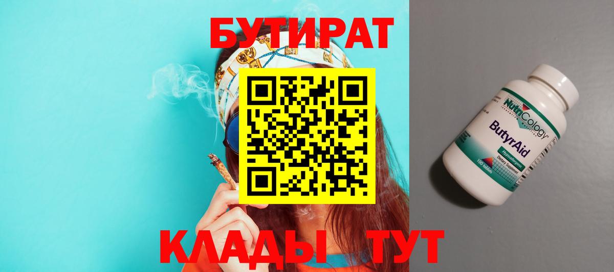 Бутират 1.4BDO Канск