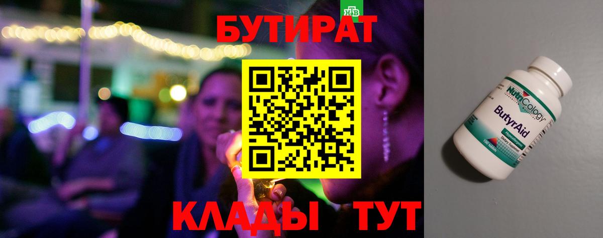 Канск  БУТИРАТ  Вход с VPN  Бутират 99% 