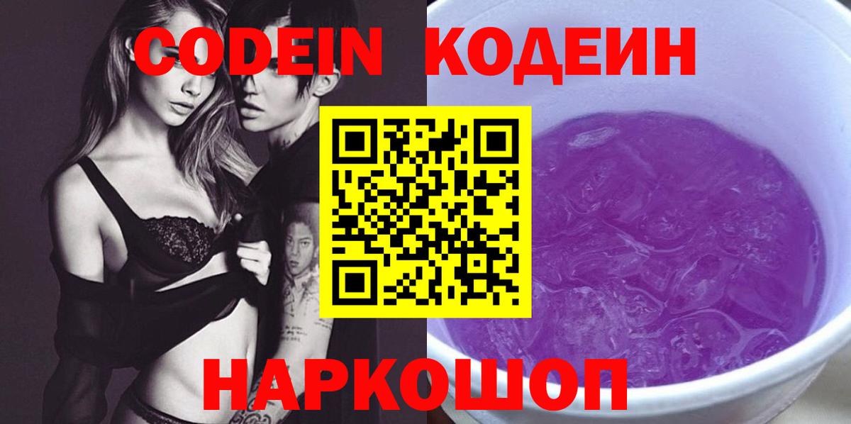 Кодеиновый сироп Lean Purple Drank  Кодеин Purple Drank  Вход с VPN  Канск 